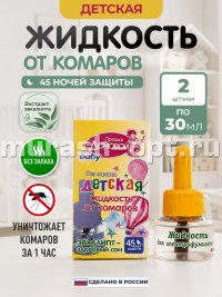 Жидкость от комаров "Домовой" Детская 45 ночей с экстрактом эвкалипта (50) - купить в Тамбове