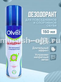 Аэрозоль дезодорант "Olvist" для повседневной и спортивной обуви 125мл (12) - купить в Тамбове