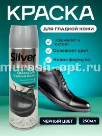 Аэрозоль для кожи "Silver" 250мл чёрный (12) - купить в Тамбове