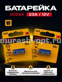 Батарейка "Kodak" Max Super Alkaline 23A бл1 (12) - купить в Тамбове