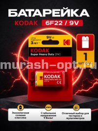 Батарейка "Kodak" Super Heavy Duty Zinc 9V 6F22 бл1 (10/50) Крона - купить в Тамбове