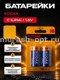 Батарейка "Kodak" Max Super Alkaline C LR14 бл2 (2/20) - купить в Тамбове
