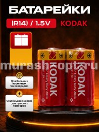 Батарейка "Kodak" Super Heavy Duty Zinc C R14 /2 (2/24/144) - купить в Тамбове