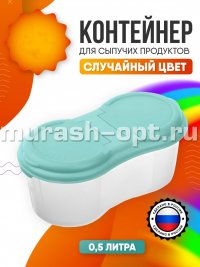 Контейнер для сыпучих продуктов №1 0,5л 92*172мм H72мм (30) - купить в Тамбове