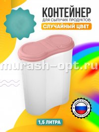 Контейнер для сыпучих продуктов №4 1,5л 92*172мм H212мм (25) - купить в Тамбове