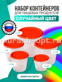 Набор контейнеров круглых высоких 5шт 0,55л, 0,95л, 1,6л, 2,75л, 4,7л (6) - купить в Тамбове