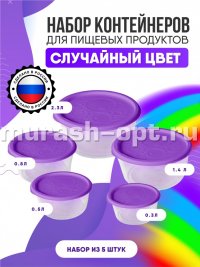 Набор контейнеров круглых низких 5шт 0,3л, 0,5л, 0,8л, 1,4л, 2,3л (12) - купить в Тамбове
