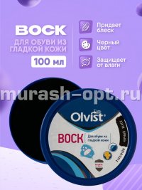 Воск для обуви "Olvist" 100мл чёрный (12) - купить в Тамбове