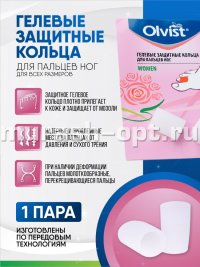 Гелевые защитные кольца "Olvist" для пальцев ног для всех размеров (30) - купить в Тамбове