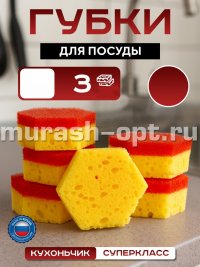 Губки для посуды "Кухончик" Суперкласс 3шт 90*80*30мм  (50) /жёлтые/ - купить в Тамбове