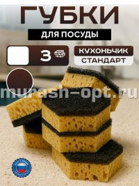 Губки для посуды "Кухоньчик" Стандарт 3шт 90*80*30мм (50) /коричневые/ - купить в Тамбове