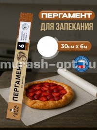 Пергамент для выпечки "Лига Пак" 30см*6м (24) /коричневый/ - купить в Тамбове