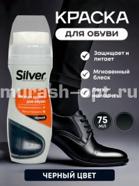 Крем краска для обуви "Silver" жидкая 75мл чёрный (6/48) - купить в Тамбове