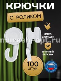Крючок для штор с роликом пластмасовый 100шт (60) - купить в Тамбове