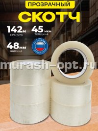 Скотч 48мм*142м 45мкм прозрачный (6/36) - купить в Тамбове