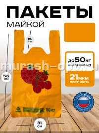 Пакет Майка "Клубника" 30*55см 50кг 25мкм ПНД (100/2000) - купить в Тамбове