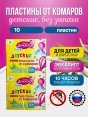 Пластины от комаров "Домовой" Детские 10шт с экстрактом эвкалипта (300)  - купить в Тамбове