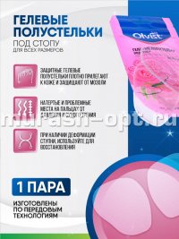 Гелевые полустельки "Olvist" под стопу для всех размеров (12) - купить в Тамбове