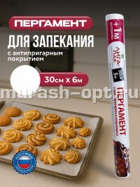 Пергамент для выпечки "Liga Pack" силиконизированный 30см*6м (40) - купить в Тамбове