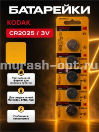 Батарейка "Kodak" Max Lithium CR2025 бл5 (120) - купить в Тамбове