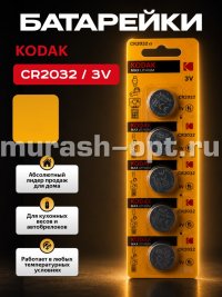 Батарейка "Kodak" Max Lithium CR2032 бл5 (100) - купить в Тамбове