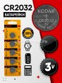 Батарейка "Kodak" Max Lithium CR2032 бл5 (100)  - купить в Тамбове