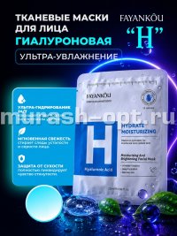 Маска для лица "FAYANKOU" -Н- тканевая увлажняющая и омолаживающая с ГИАЛУРОНОВОЙ КИСЛОТОЙ (100) - купить в Тамбове