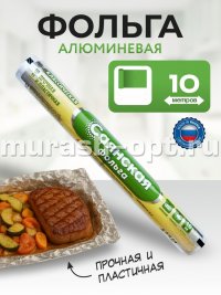 Фольга "Саянская" Классическая 29см*10м 11мкм для запекания и упаковки (35) - купить в Тамбове