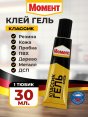 Клей "Момент" Классик Гель 30мл (10/120)  - купить в Тамбове
