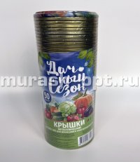 Крышка для консервирования "Дачный сезон" СКО 1-82 ал (50/1000) - купить в Тамбове