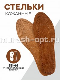 Стельки кожаные коричневые размер 36-45 (10/600) - купить в Тамбове