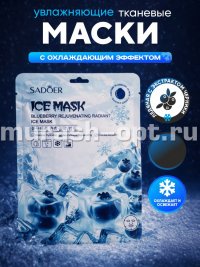 Маска для лица "SADOER" тканевая охлаждающая и питательная с ЭКСТРАКТОМ ЧЕРНИКИ (100) - купить в Тамбове