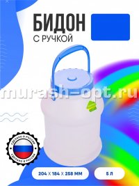 Бидон "Просперо" 5л горловина D115мм 185*185мм H258мм (16) - купить в Тамбове