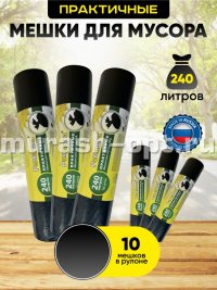 Мешки для мусора "Ромашка" Практичные 240л*10шт 90*130см 38мкм ПВД (12) /чёрные/ - купить в Тамбове