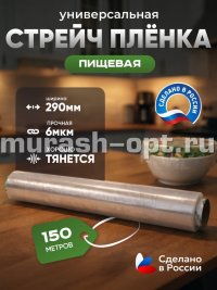 Плёнка пищевая 290мм*150м 230гр 6мкм (10) - купить в Тамбове