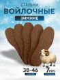 Стельки войлочные 7мм 38-48 размер (10/600)  - купить в Тамбове