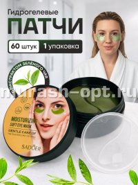 Гидрогелевые патчи "SADOER" увлажняющие с ЭКСТРАКТОМ ЗЕЛЁНОГО ЧАЯ 60штук (12) - купить в Тамбове