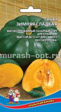 Семена тыквы "Зимняя сладкая" 2гр /Марс/ (20) Белый пакет - купить в Тамбове