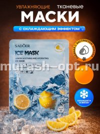 Маска для лица "SADOER" тканевая охлаждающая и осветляющая с ЭКСТРАКТОМ ЛИМОНА (100) - купить в Тамбове