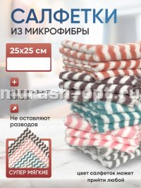 Салфетка из микрофибры для уборки 25*25см (5/50) /зигзаг/ - купить в Тамбове