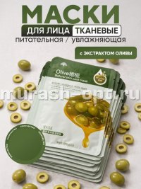 Маска для лица "HCHANA" тканевая питательная и увлажняющая с ЭКСТРАКТОМ ОЛИВЫ (1) - купить в Тамбове