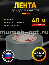 Клейкая лента армированная "Kraft" серая ТПЛ 48мм*40м 150мкм (36) - купить в Тамбове
