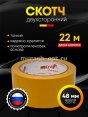 Скотч двухсторонний "Kraft" 48мм*22м /на основе ПП/ (6/36)  - купить в Тамбове