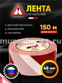 Лента оградительная "Kraft" 48мм*150м красно-белая 50мкм (36) - купить в Тамбове